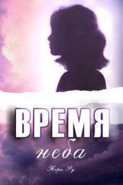 Время неба