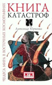 Книга катастроф. Чудеса мира в восточных космографиях