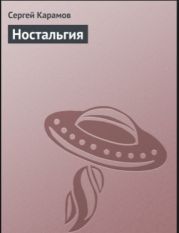 Ностальгия