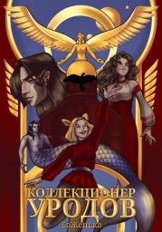 Коллекционер уродов