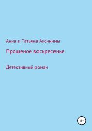 Прощеное воскресенье