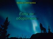 Если он оборотень