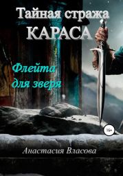 Тайная стража Караса. Флейта для зверя