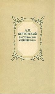 Александр Николаевич Островский (По моим воспоминаниям)