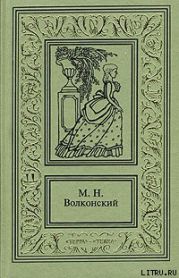 Авантюрный Xviii век в романах M. H. Волконского