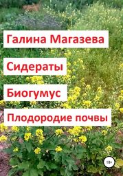 Сидераты. Биогумус. Плодородие почвы