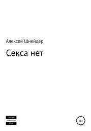 Секса нет