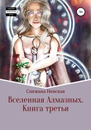 Вселенная алмазных. Книга третья