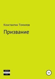 Призвание