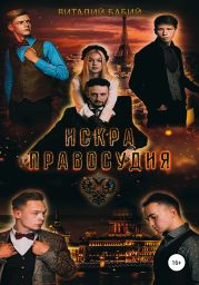 Искра правосудия