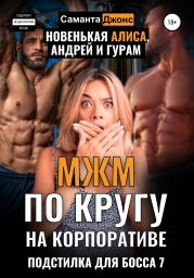 МЖМ по кругу на Корпоративе. Новенькая Алиса, Андреи? и Гурам. Подстилка для Босса 7