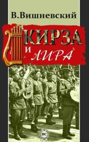 Кирза и лира