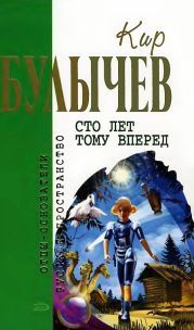 Сто лет тому вперед (сборник)