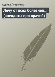 Лечу от всех болезней… (анекдоты про врачей)