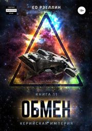 Обмен