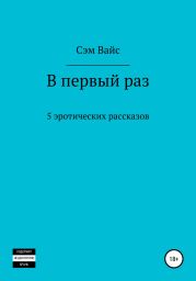 В первый раз. 5 эротических рассказов