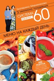 Система минус 60. Меню на каждый день. Завтраки, обеды, ужины