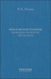 Философская теология: вариации, моменты, экспромты
