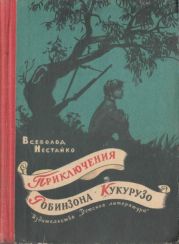 Необычайные приключения Робинзона Кукурузо и его верного друга одноклассника Павлуши Завгороднего в школе, дома и на необитаемом острове поблизости села Васюковки