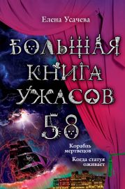 Большая книга ужасов – 58 (сборник)