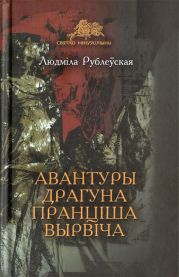 Авантуры драгуна Пранціша Вырвіча