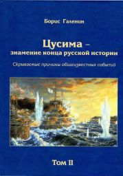 Цусима — знамение конца русской истории. Скрываемые причины общеизвестных событий. Военно-историческое расследование. Том II