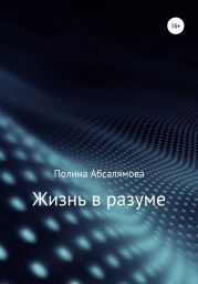 Жизнь в разуме