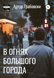 В огнях большого города