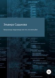 Выпускницы педучилища или тот, кто меня убил