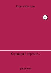 Однажды в деревне…