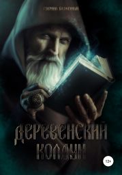 Деревенский колдун