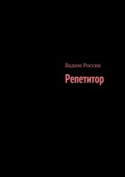 Репетитор