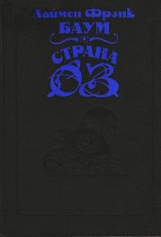 Волшебство Страны Оз (с илл.)