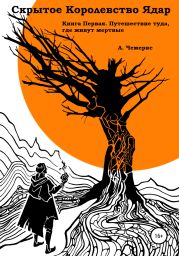 Скрытое королевство Ядар. Книга первая. Путешествие туда, где живут мертвые