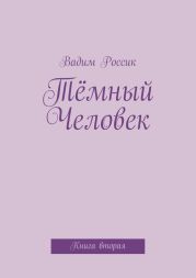 Тёмный Человек. Книга вторая