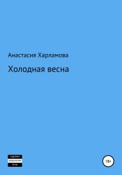 Холодная весна