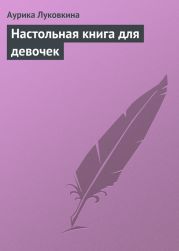 Настольная книга для девочек