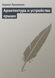 Архитектура и устройство крыши