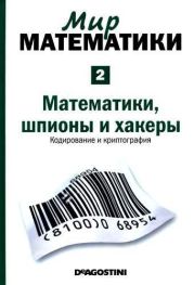 Математики, шпионы и хакеры. Кодирование и криптография