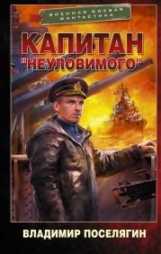 Путник. Капитан «Неуловимого»