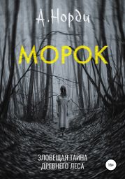 Морок