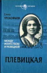 Плевицкая. Между искусством и разведкой