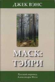 Маск: Тэйри