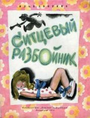 Ситцевый разбойник