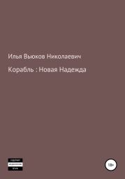 Корабль: новая надежда