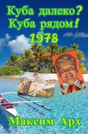 Куба далеко? Куба рядом! 1978