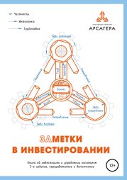 Заметки в инвестировании. Книга об инвестициях и управлении капиталом. 3-е издание, переработанное и дополненное