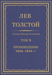 Полное собрание сочинений. Том 5. Произведения 1856-1859