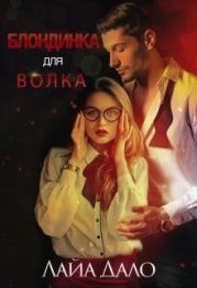 Блондинка для Волка