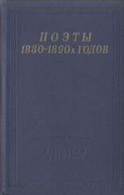 Поэты 1880–1890-х годов